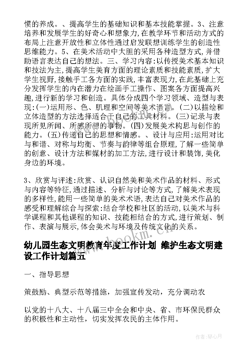 2023年幼儿园生态文明教育年度工作计划 维护生态文明建设工作计划(大全5篇)