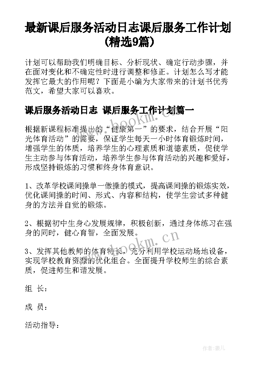 最新课后服务活动日志 课后服务工作计划(精选9篇)