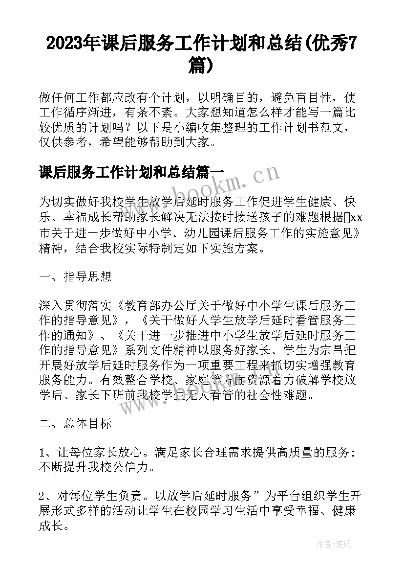 2023年课后服务工作计划和总结(优秀7篇)