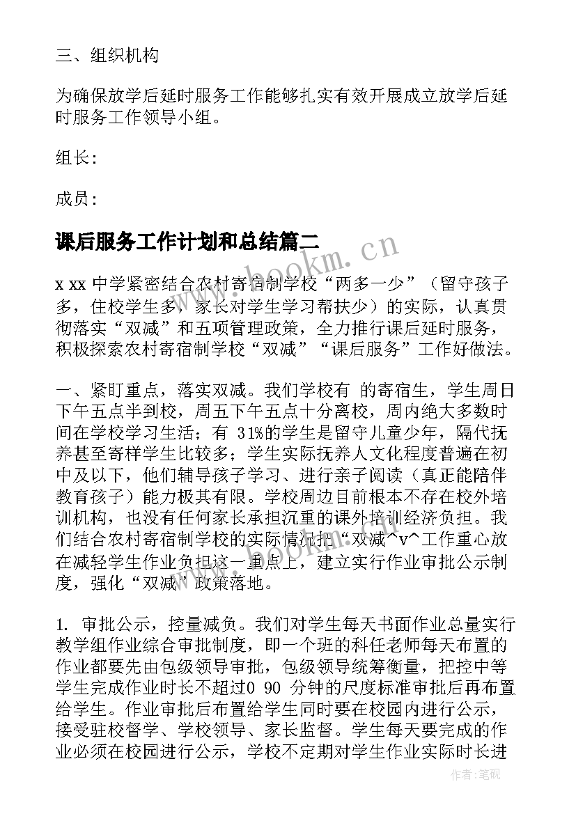 2023年课后服务工作计划和总结(优秀7篇)