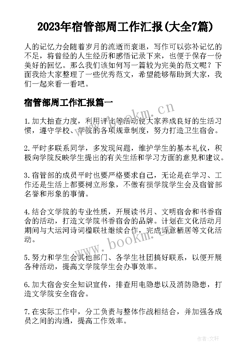 2023年宿管部周工作汇报(大全7篇)