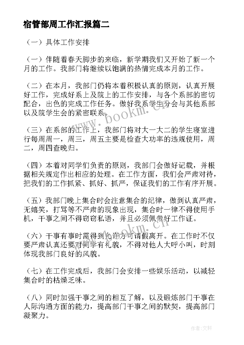 2023年宿管部周工作汇报(大全7篇)