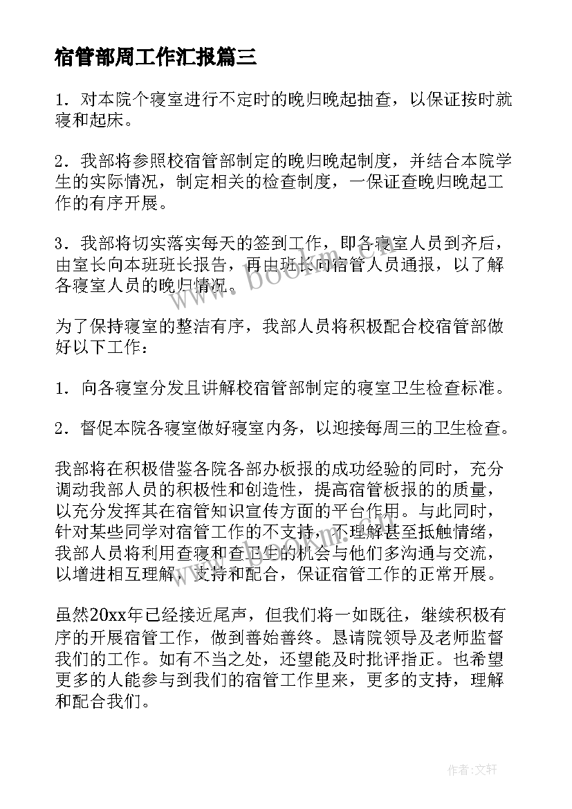 2023年宿管部周工作汇报(大全7篇)