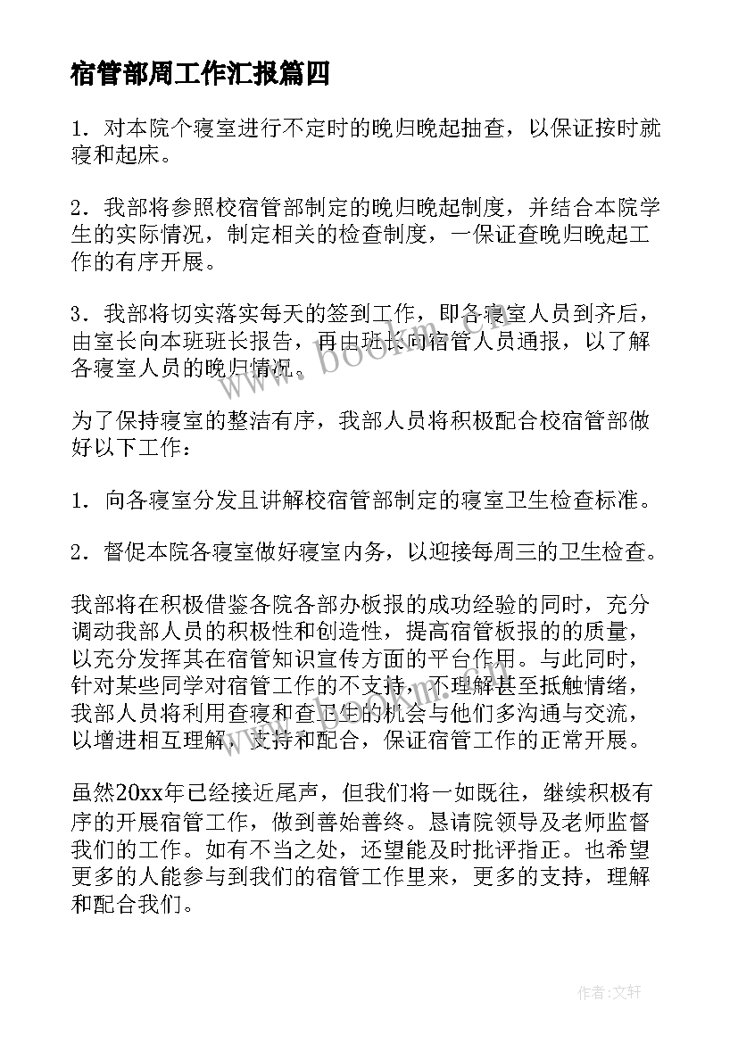 2023年宿管部周工作汇报(大全7篇)