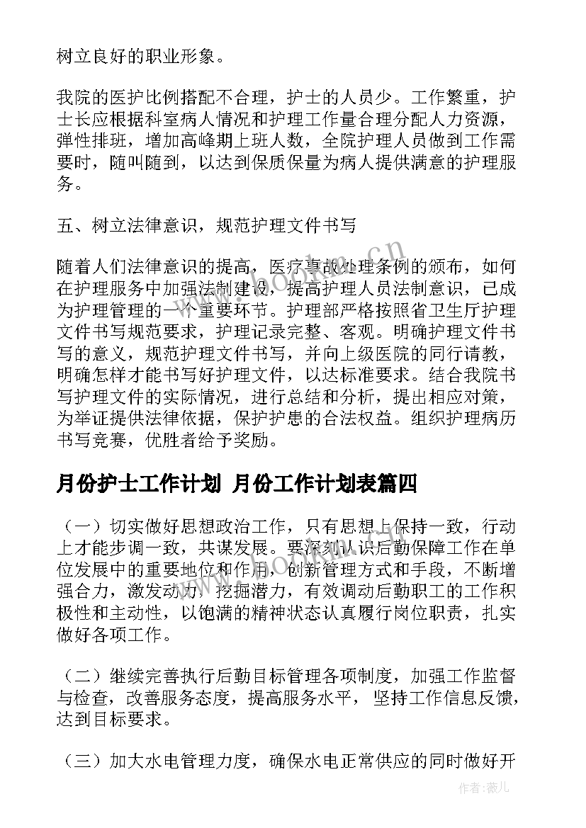 2023年月份护士工作计划 月份工作计划表(通用9篇)