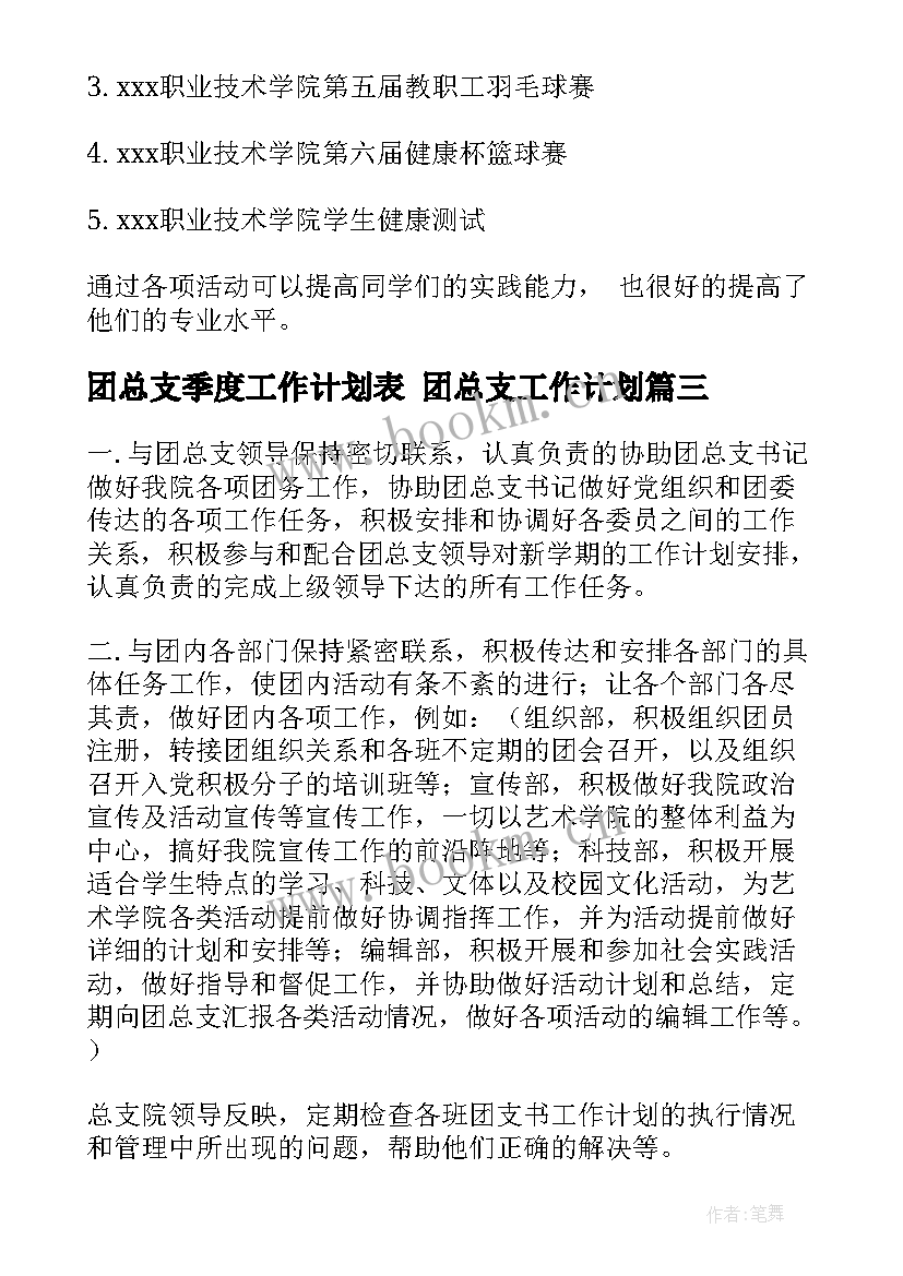 2023年团总支季度工作计划表 团总支工作计划(优秀6篇)