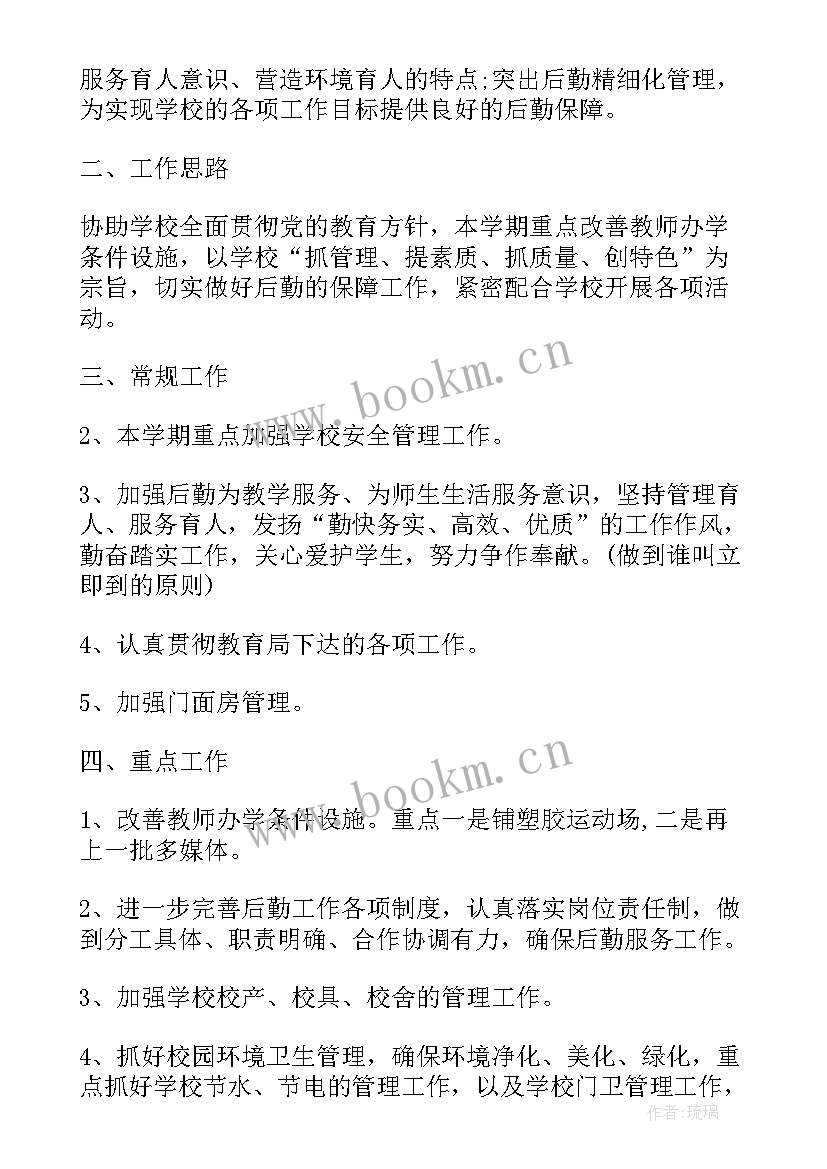 2023年学院后勤处工作计划 后勤工作计划(汇总10篇)