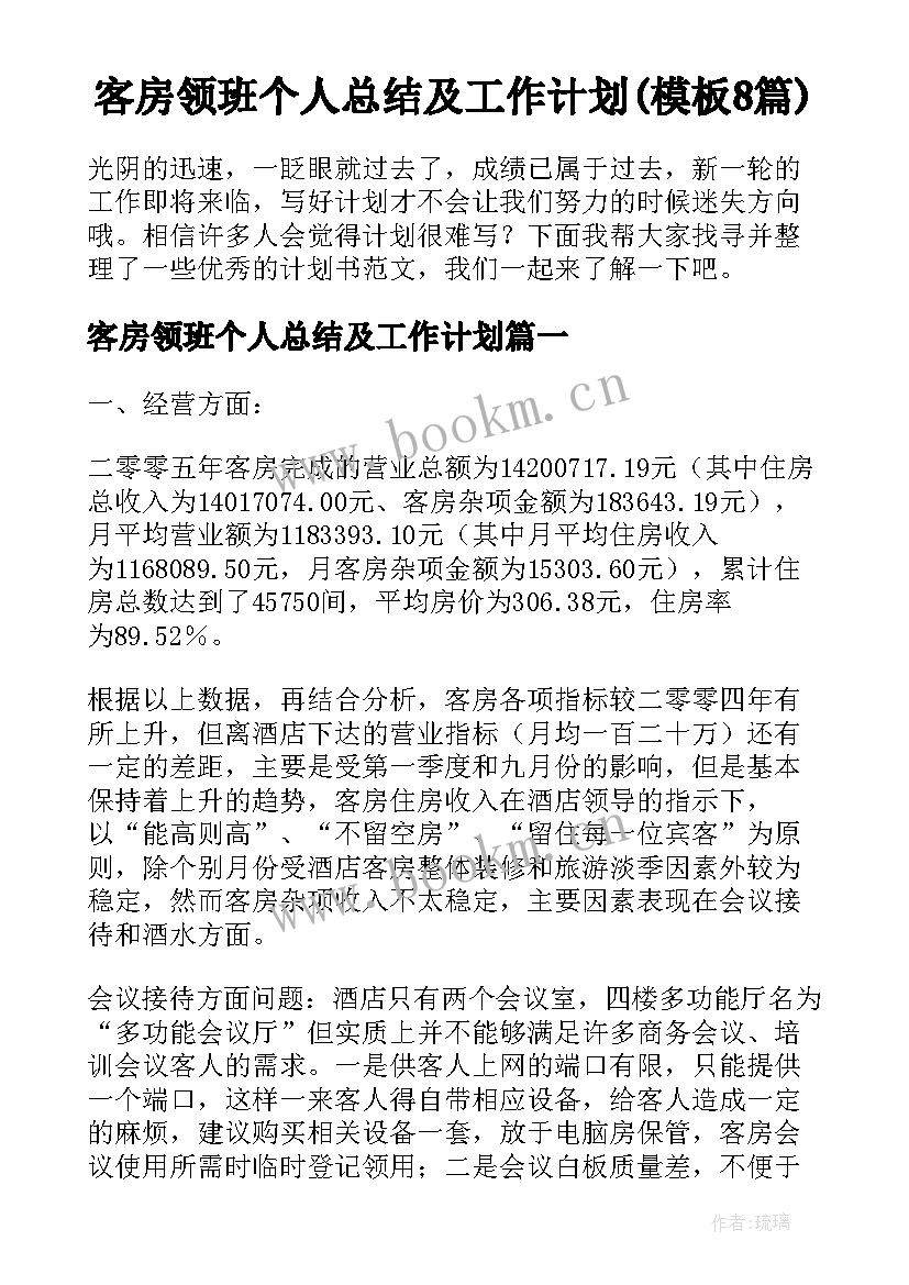 客房领班个人总结及工作计划(模板8篇)