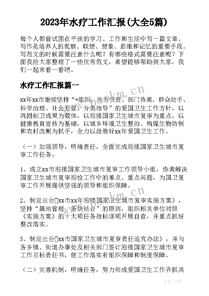 2023年水疗工作汇报(大全5篇)