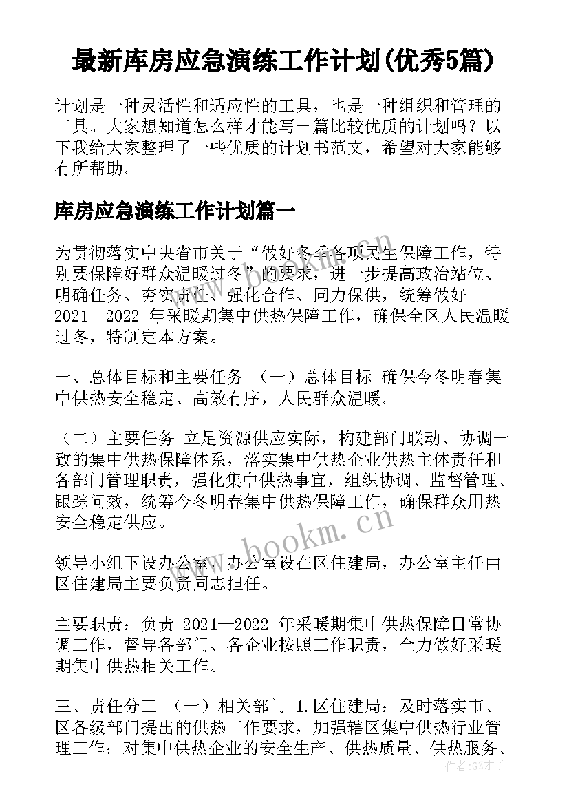 最新库房应急演练工作计划(优秀5篇)