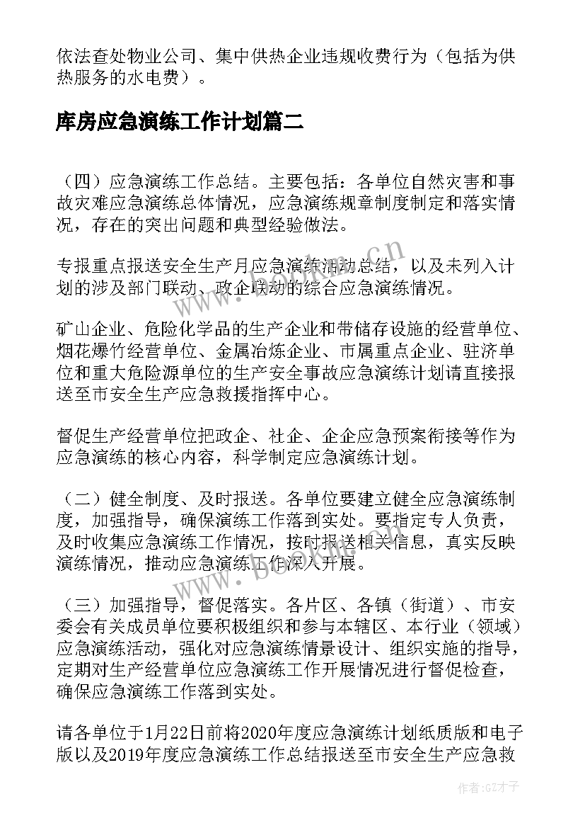 最新库房应急演练工作计划(优秀5篇)