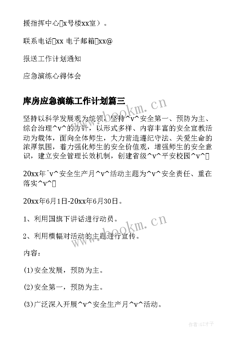 最新库房应急演练工作计划(优秀5篇)