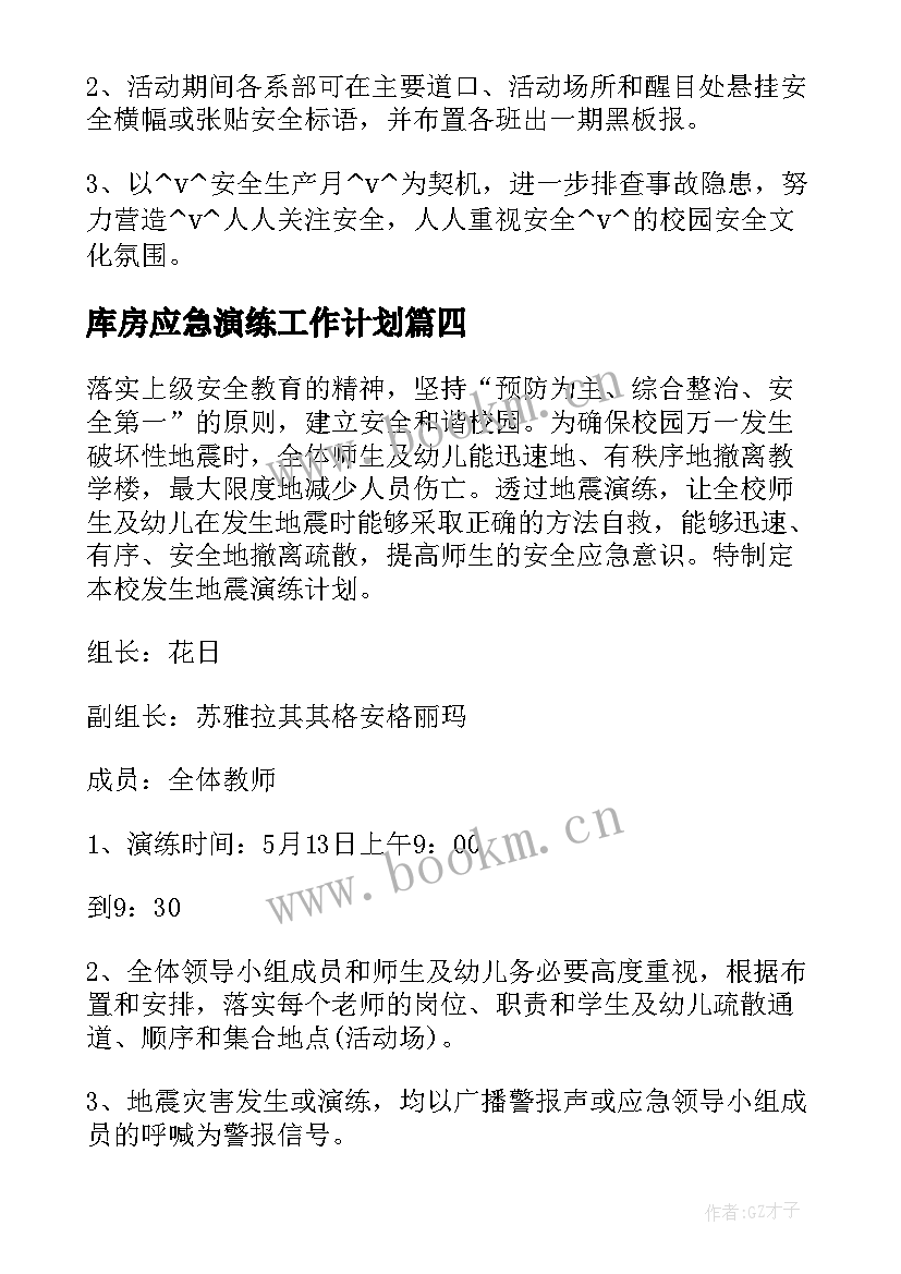 最新库房应急演练工作计划(优秀5篇)