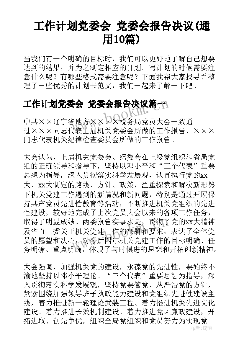 工作计划党委会 党委会报告决议(通用10篇)