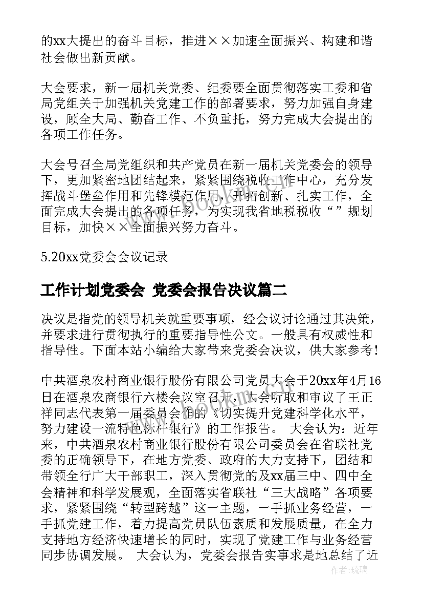 工作计划党委会 党委会报告决议(通用10篇)