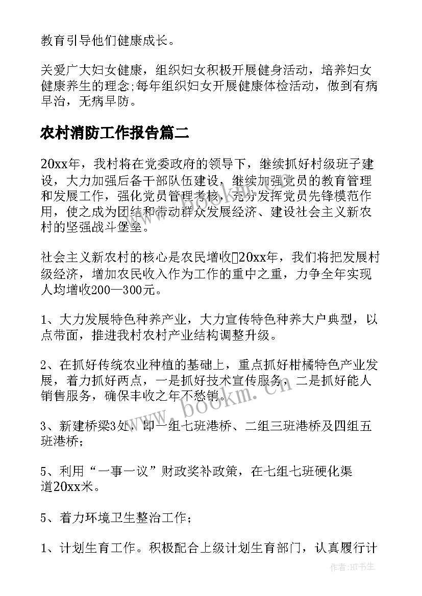 2023年农村消防工作报告(通用6篇)