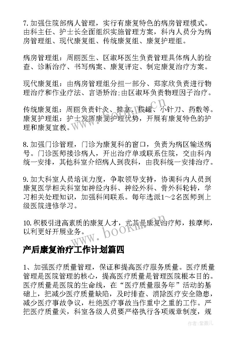 2023年产后康复治疗工作计划(汇总5篇)