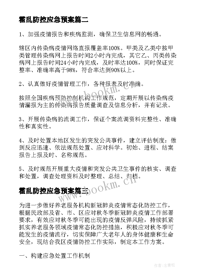 最新霍乱防控应急预案(优秀5篇)