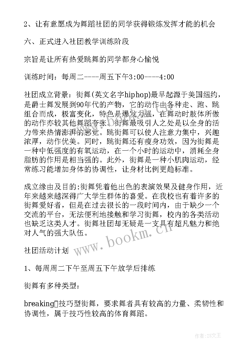 街舞社团工作计划 街舞社团工作计划书(优秀5篇)