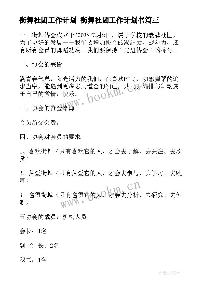 街舞社团工作计划 街舞社团工作计划书(优秀5篇)