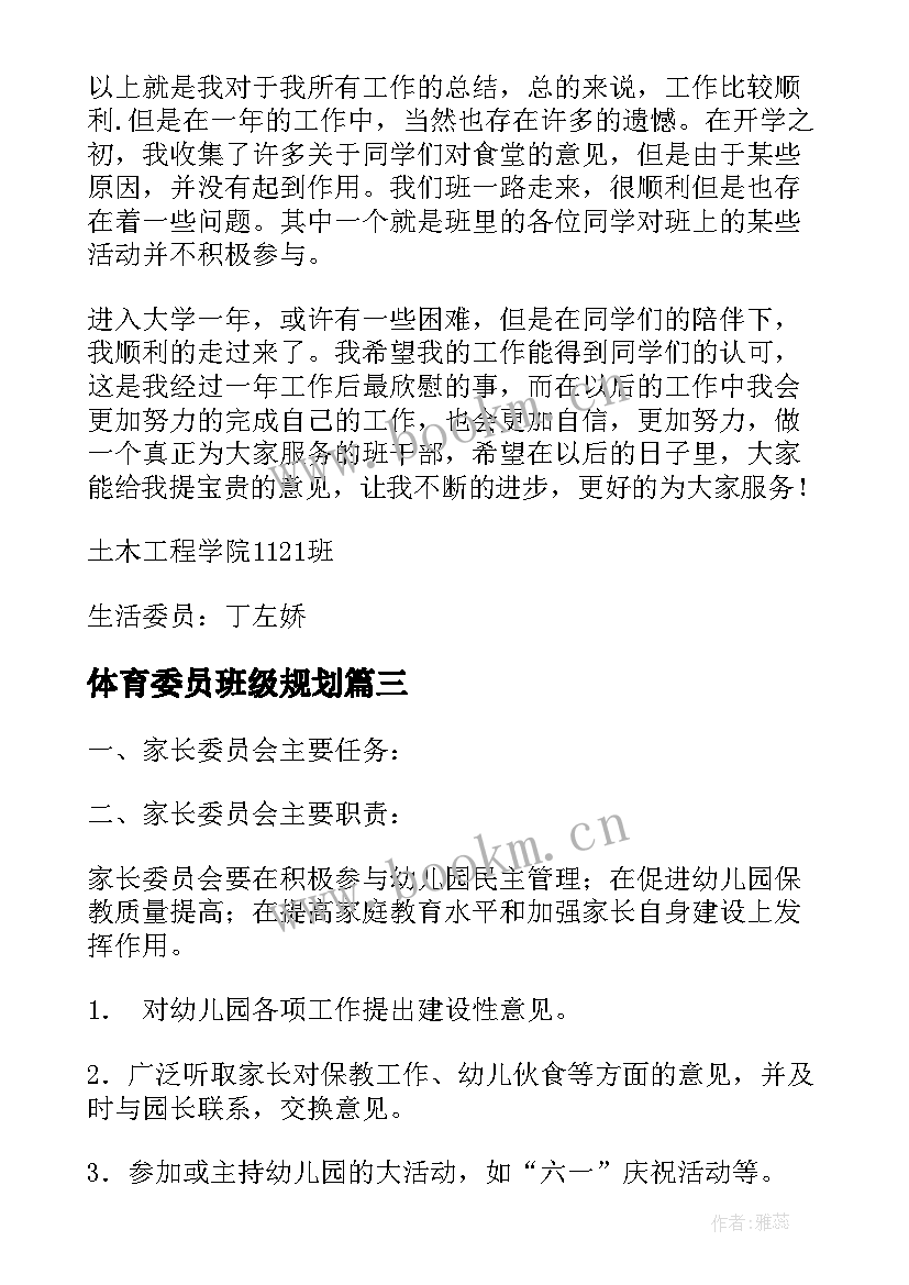 最新体育委员班级规划(通用7篇)