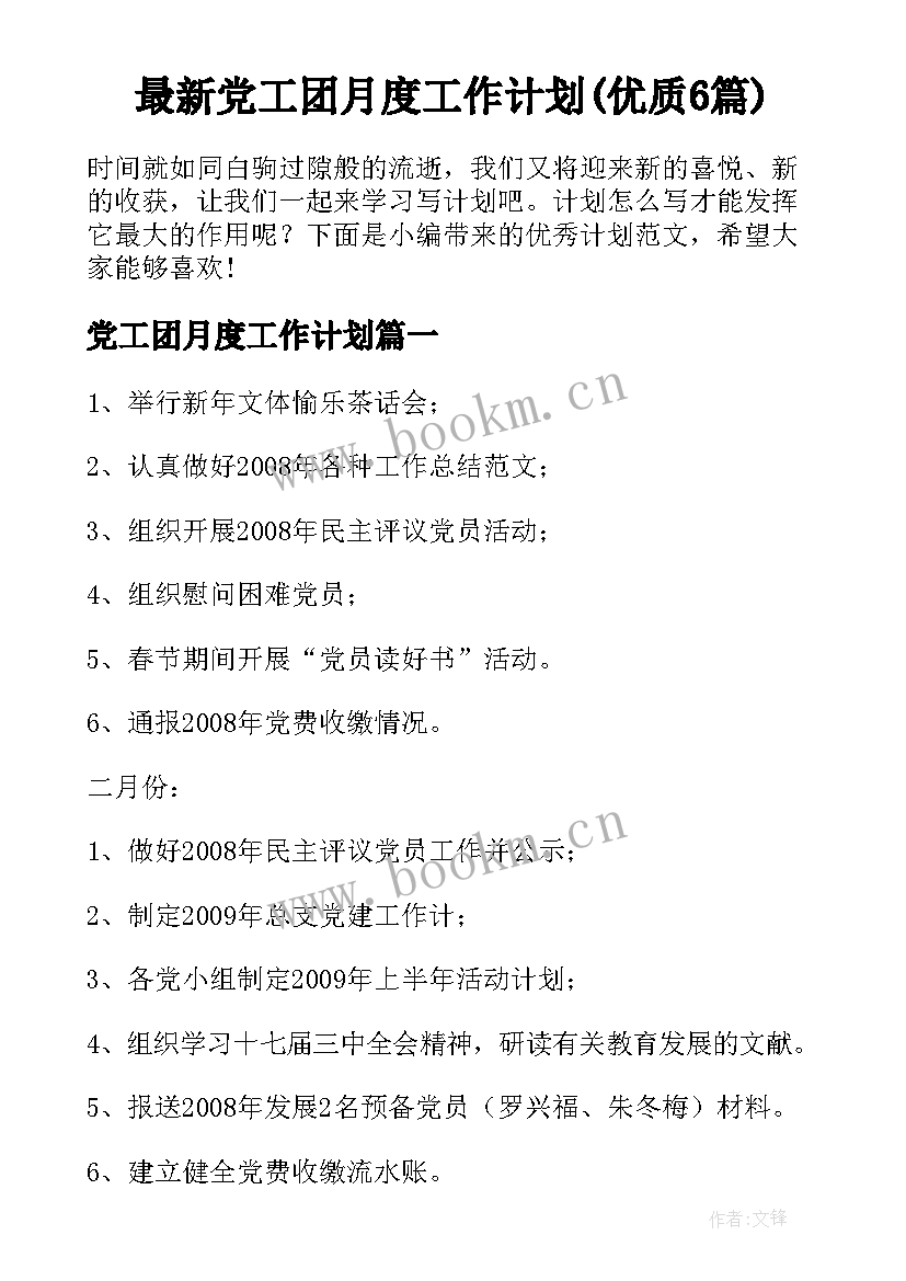 最新党工团月度工作计划(优质6篇)