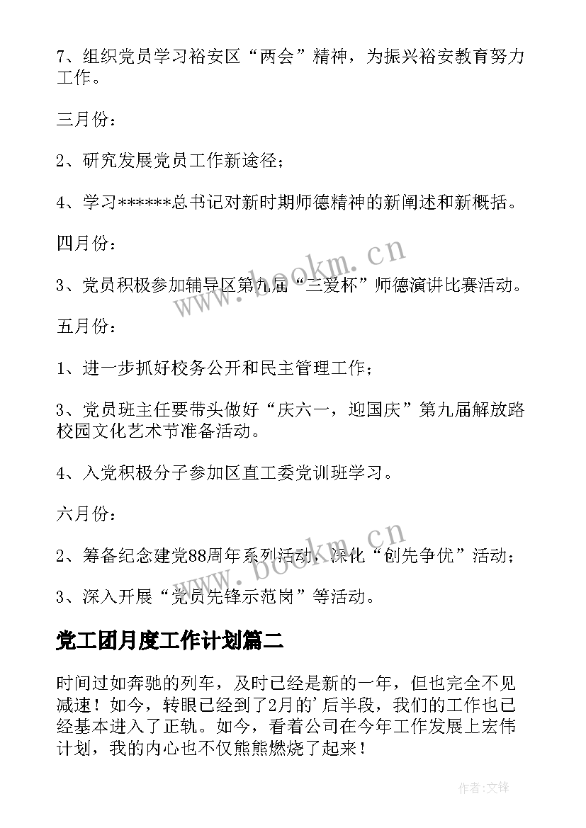 最新党工团月度工作计划(优质6篇)