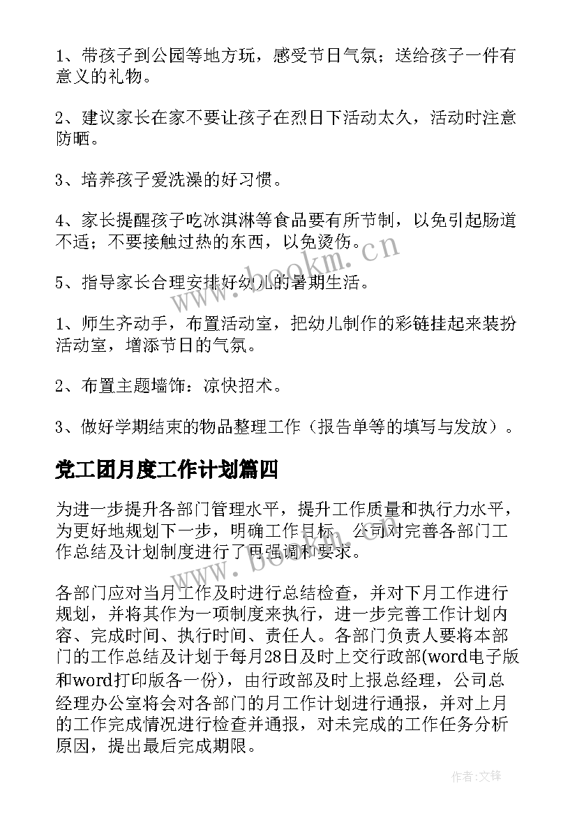 最新党工团月度工作计划(优质6篇)