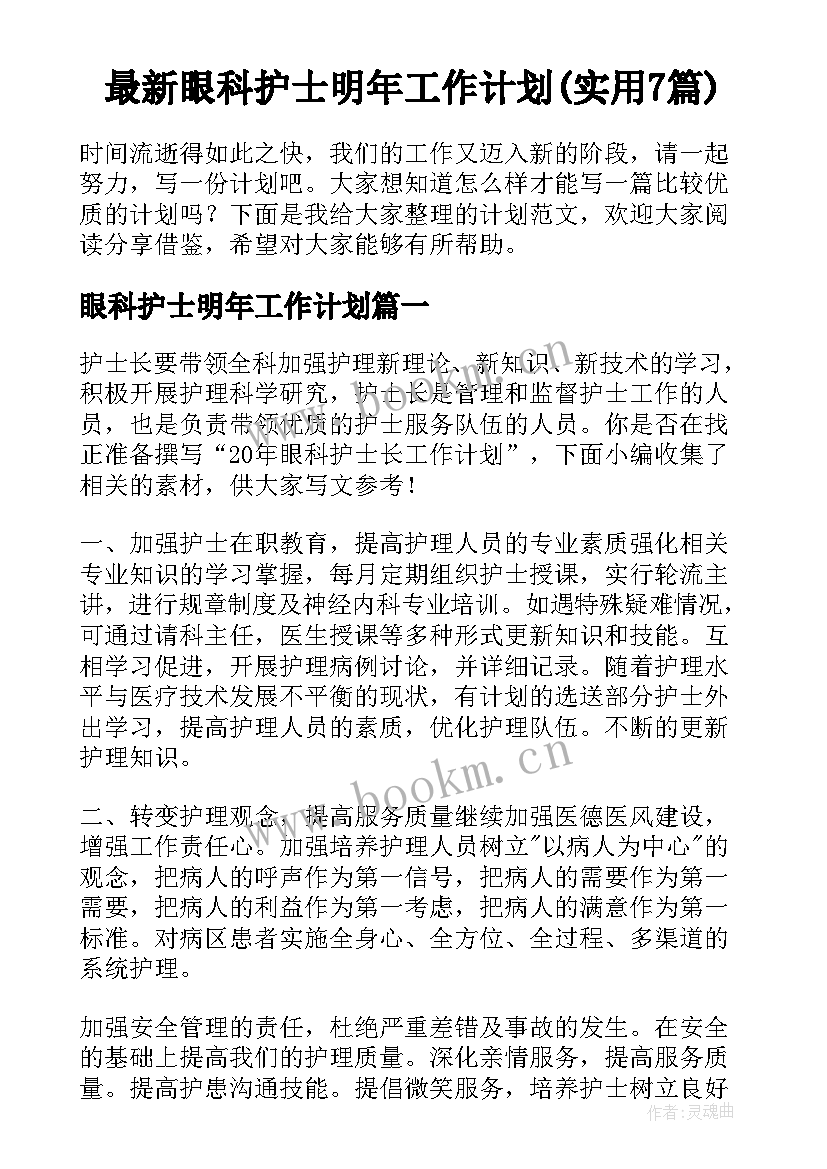 最新眼科护士明年工作计划(实用7篇)