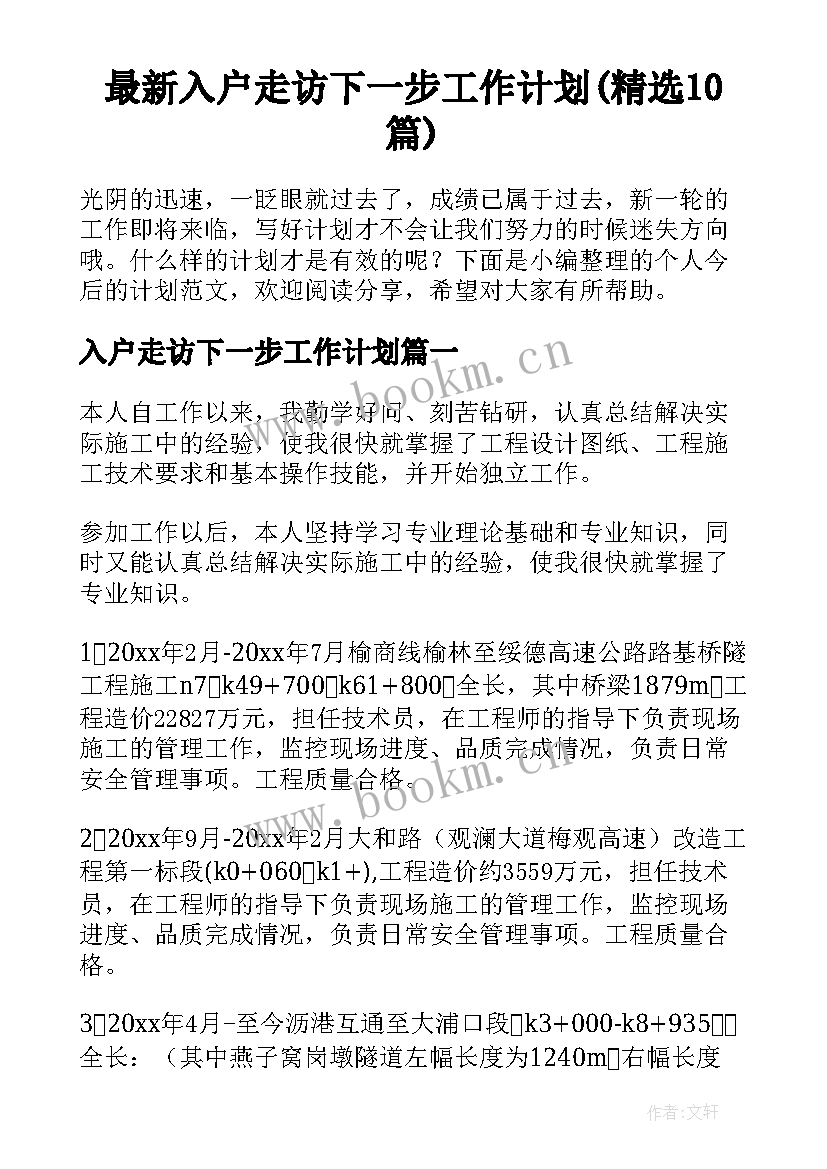 最新入户走访下一步工作计划(精选10篇)