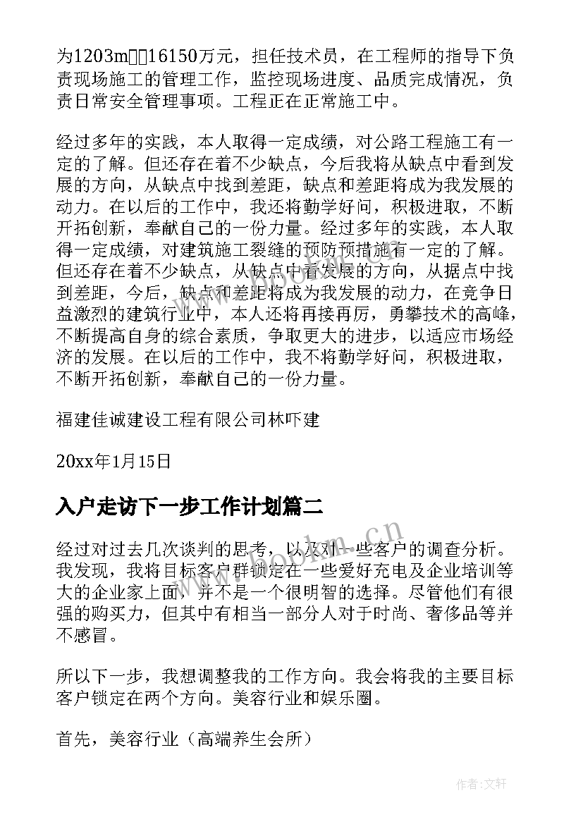 最新入户走访下一步工作计划(精选10篇)