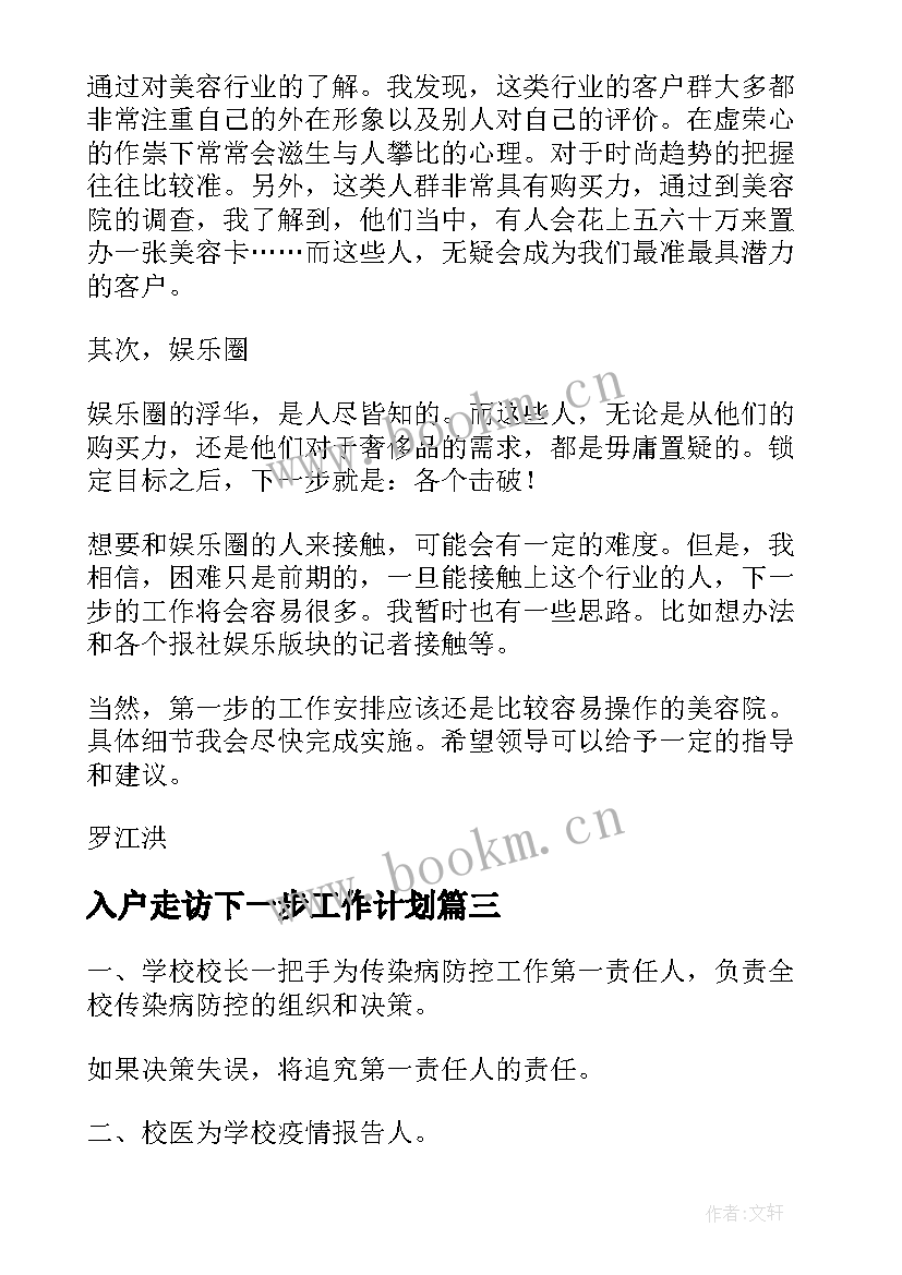 最新入户走访下一步工作计划(精选10篇)