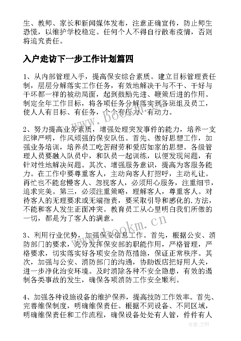 最新入户走访下一步工作计划(精选10篇)