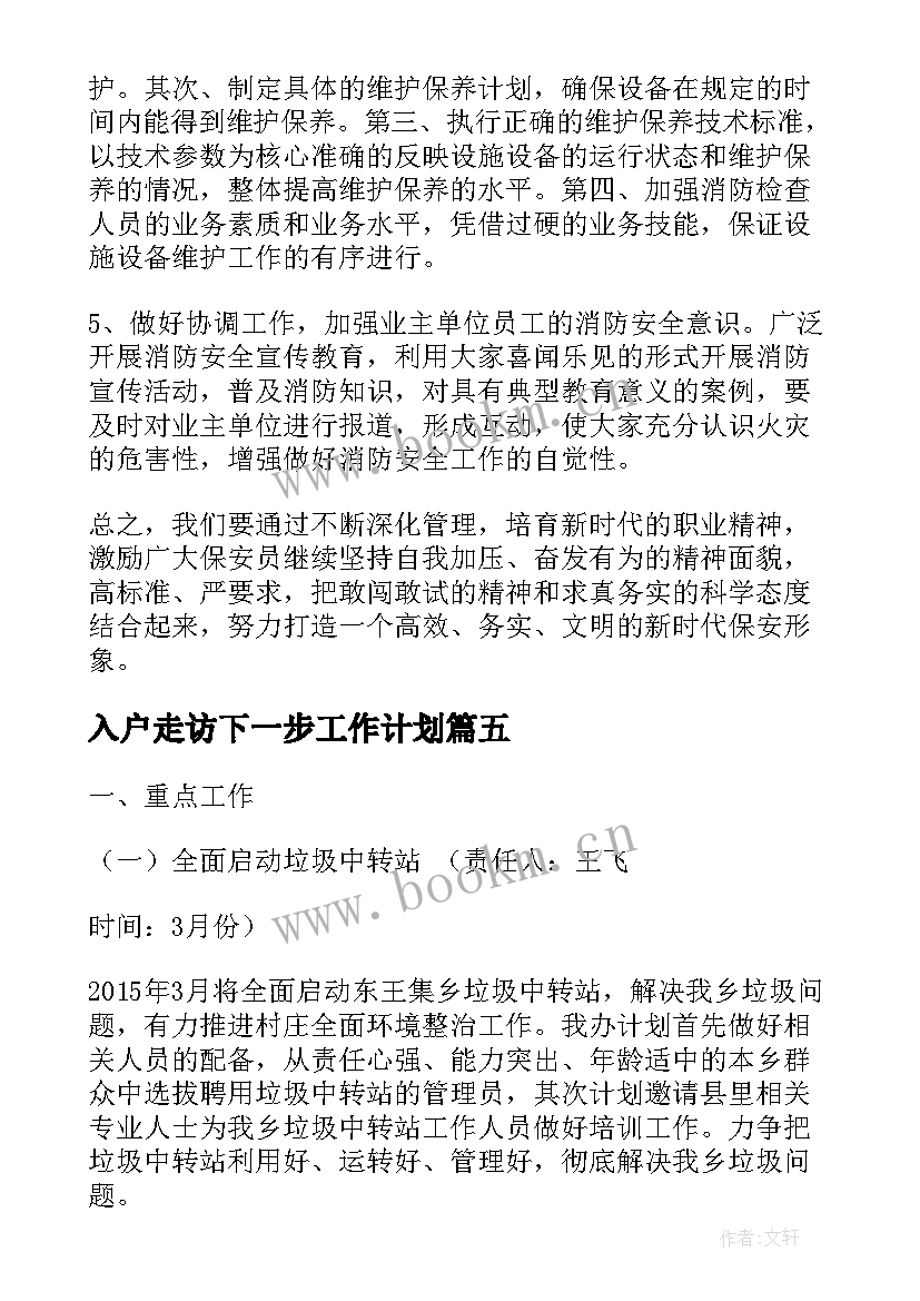 最新入户走访下一步工作计划(精选10篇)