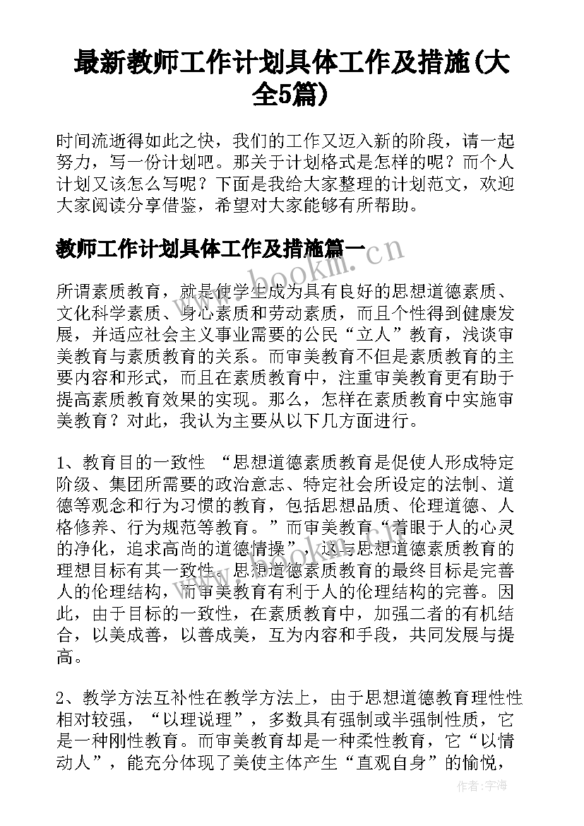 最新教师工作计划具体工作及措施(大全5篇)