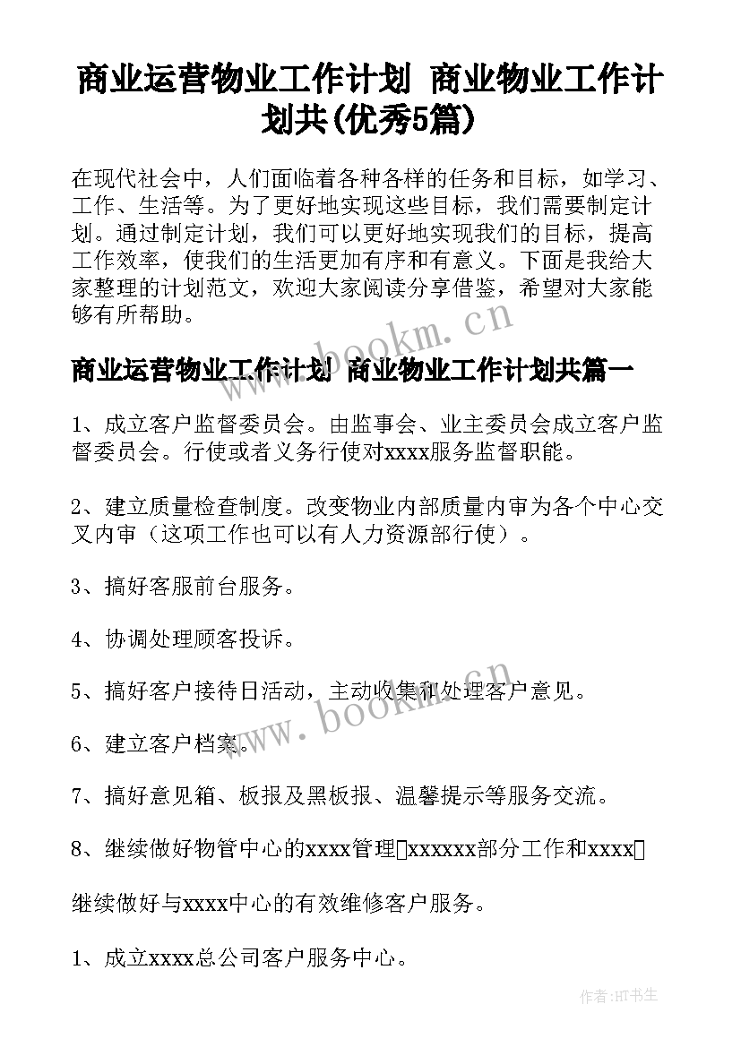 商业运营物业工作计划 商业物业工作计划共(优秀5篇)