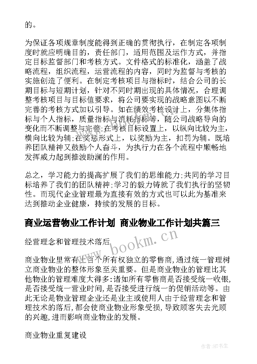 商业运营物业工作计划 商业物业工作计划共(优秀5篇)