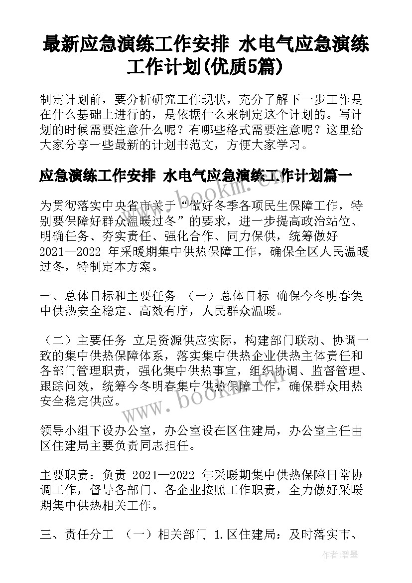 最新应急演练工作安排 水电气应急演练工作计划(优质5篇)