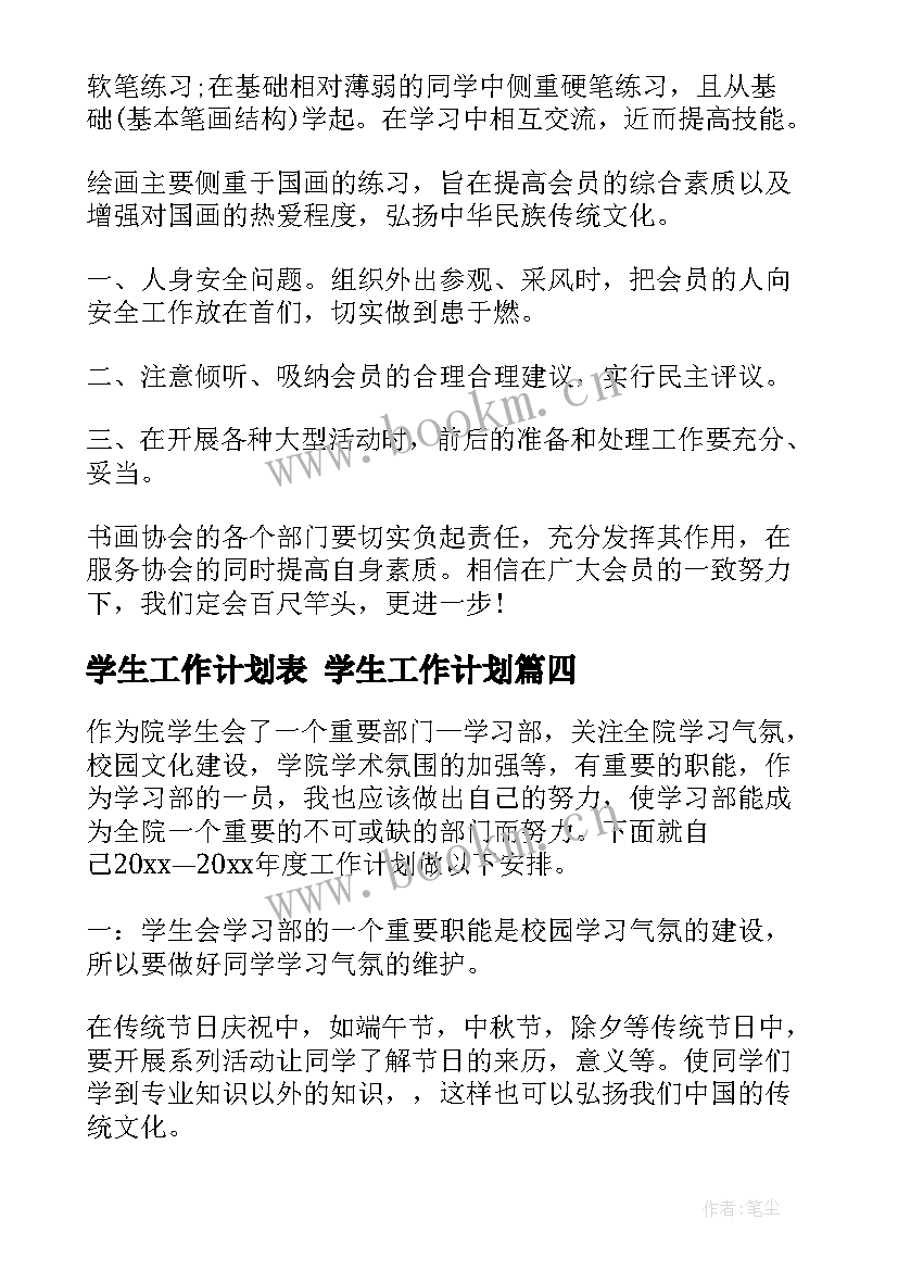 学生工作计划表 学生工作计划(大全8篇)