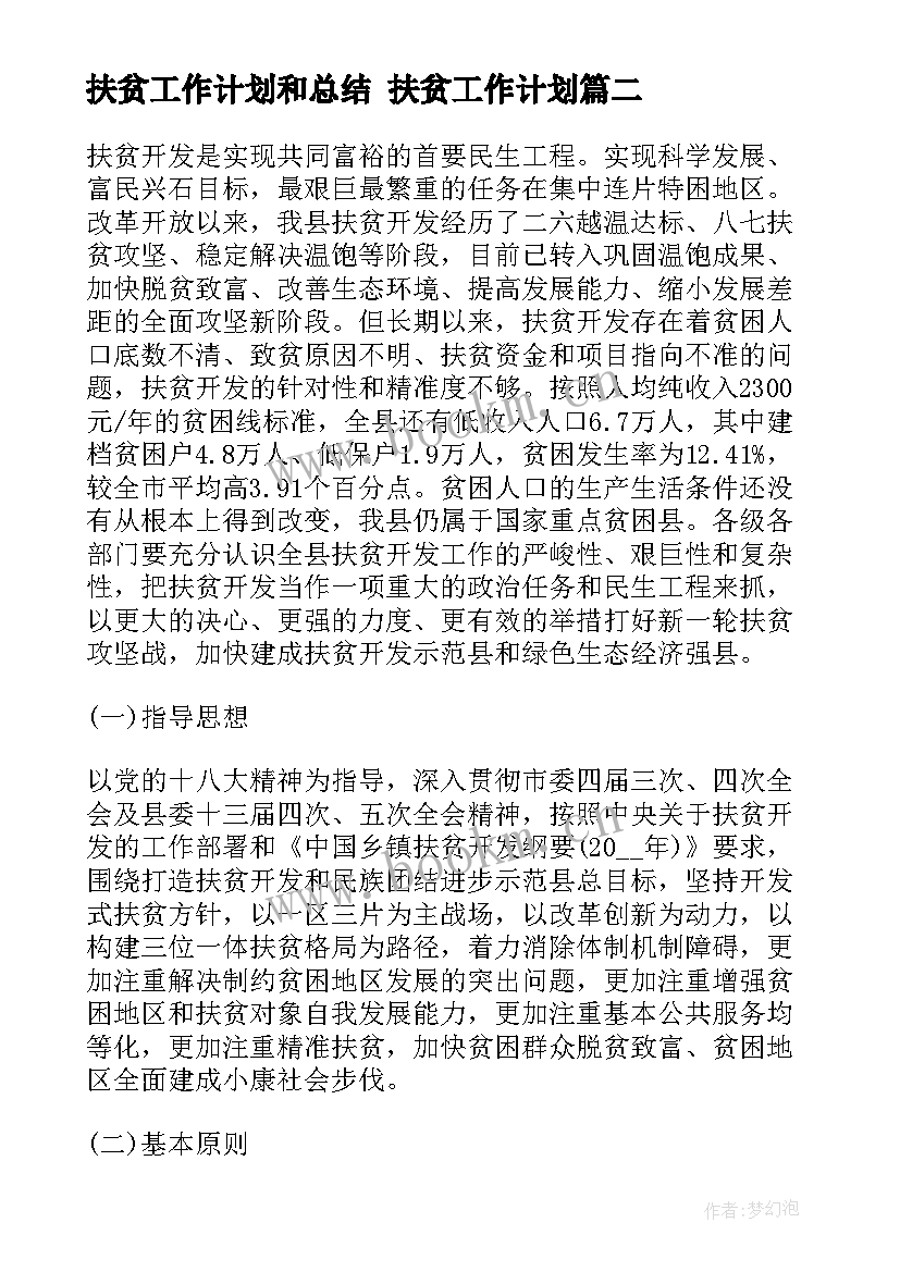 最新扶贫工作计划和总结 扶贫工作计划(实用6篇)