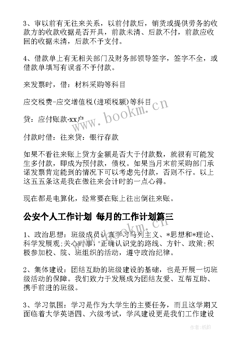 2023年公安个人工作计划 每月的工作计划(通用8篇)