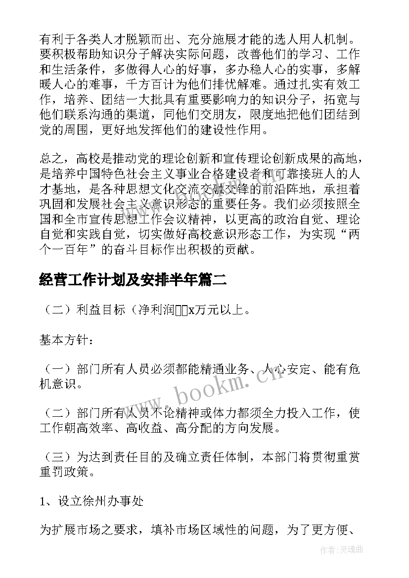 2023年经营工作计划及安排半年(优质9篇)