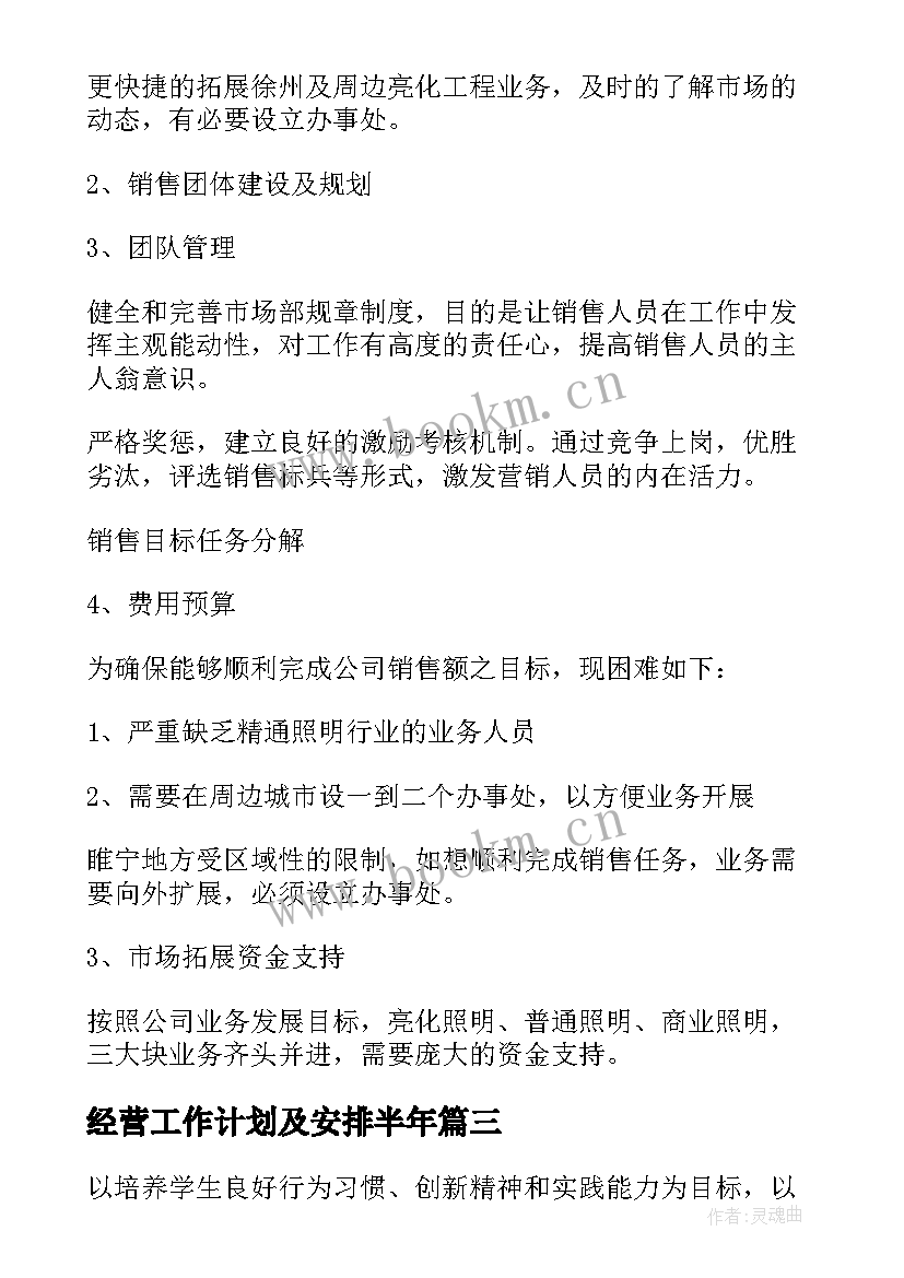 2023年经营工作计划及安排半年(优质9篇)