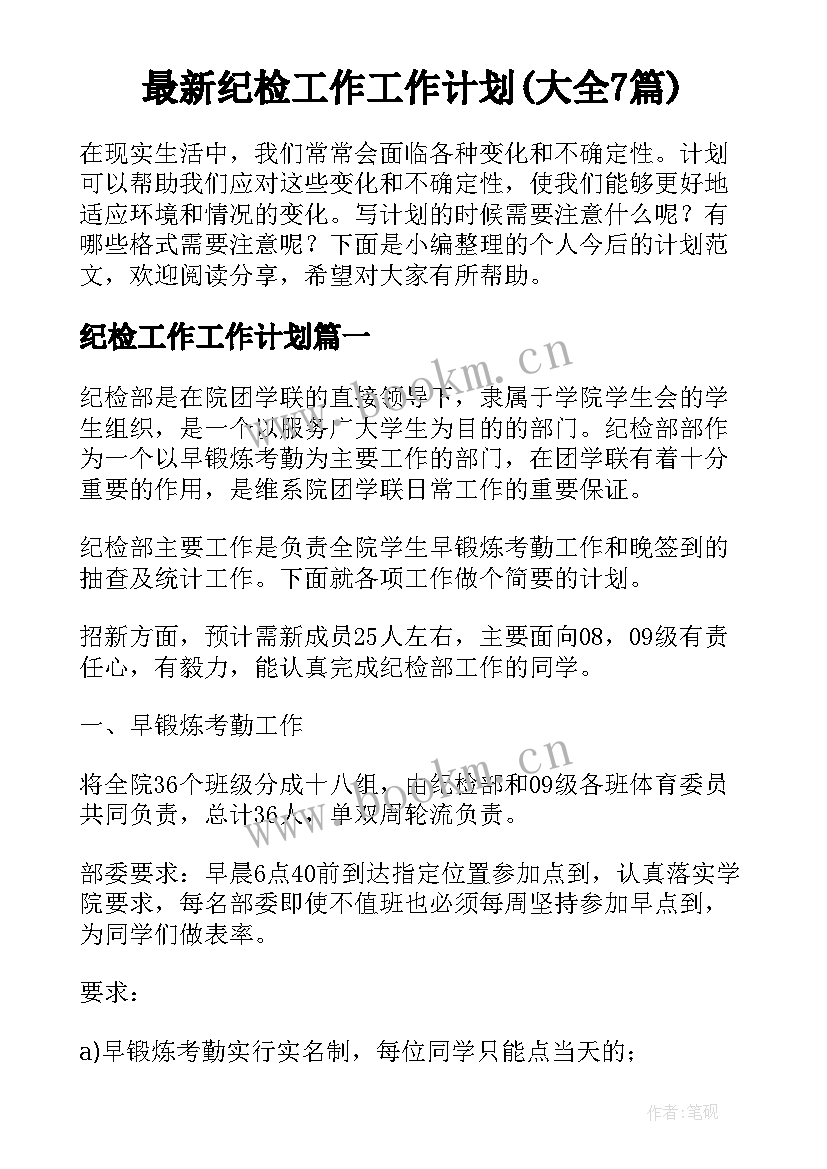 最新纪检工作工作计划(大全7篇)