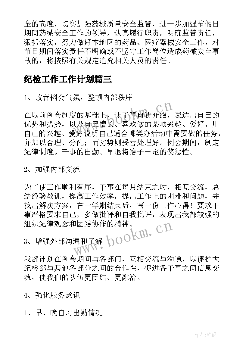 最新纪检工作工作计划(大全7篇)