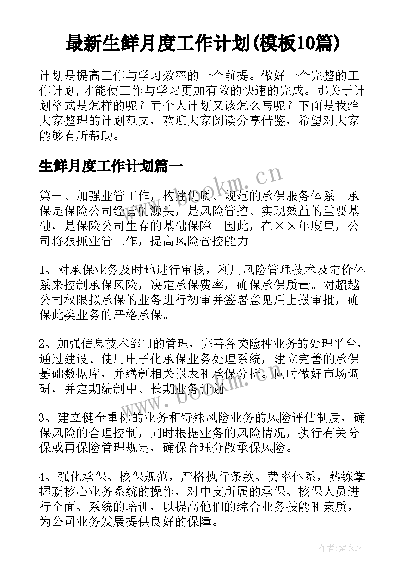 最新生鲜月度工作计划(模板10篇)