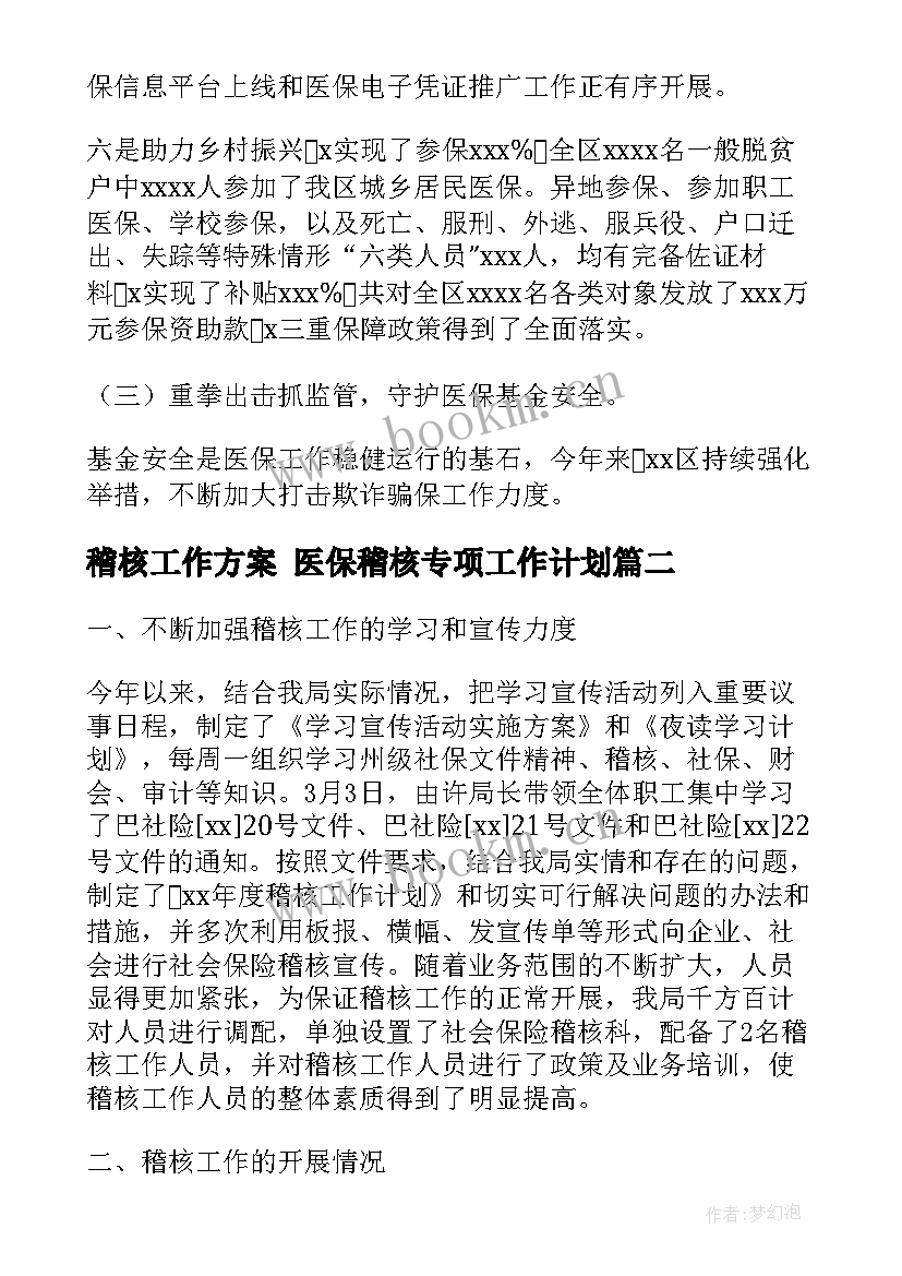 2023年稽核工作方案 医保稽核专项工作计划(优质8篇)