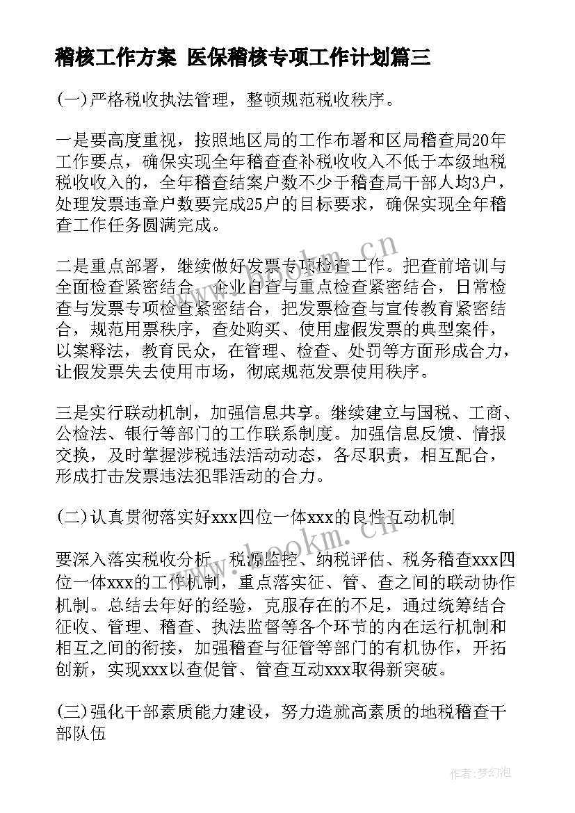 2023年稽核工作方案 医保稽核专项工作计划(优质8篇)