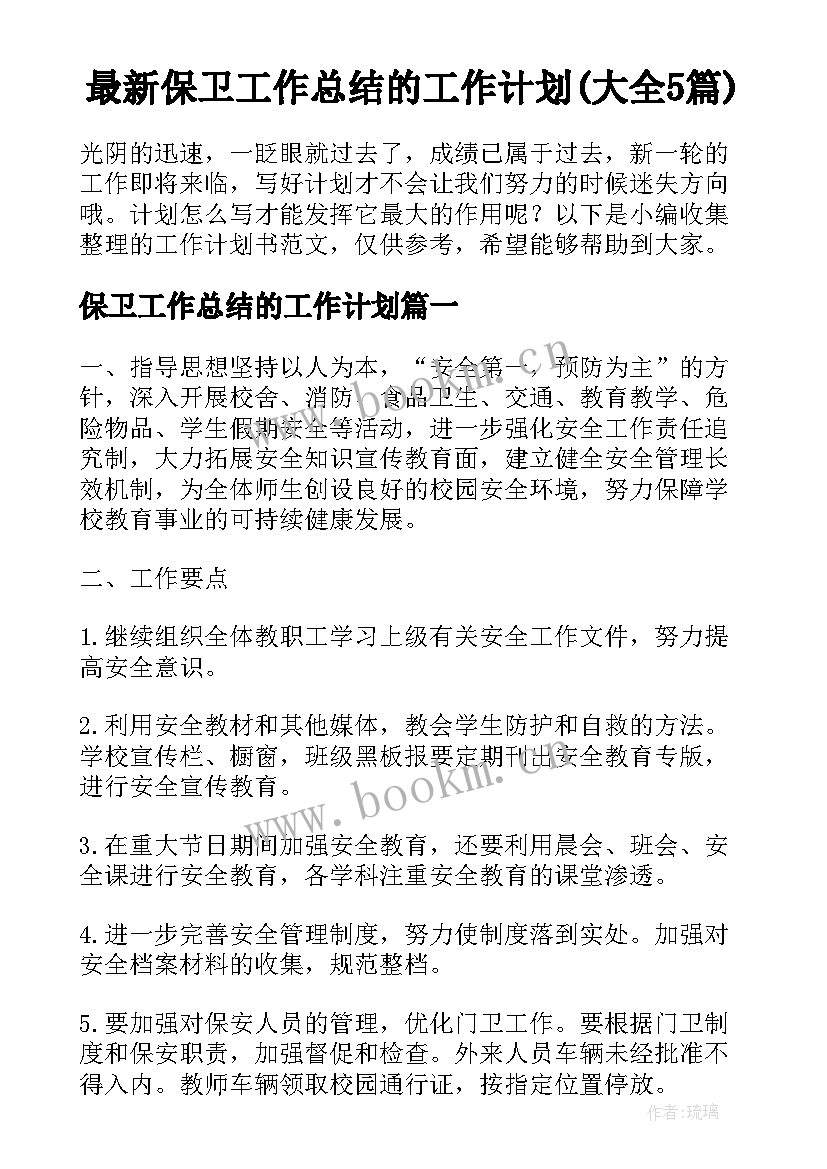 最新保卫工作总结的工作计划(大全5篇)