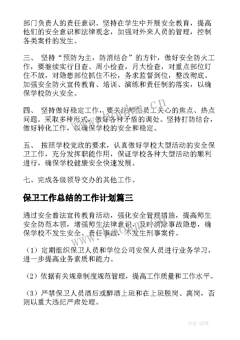 最新保卫工作总结的工作计划(大全5篇)